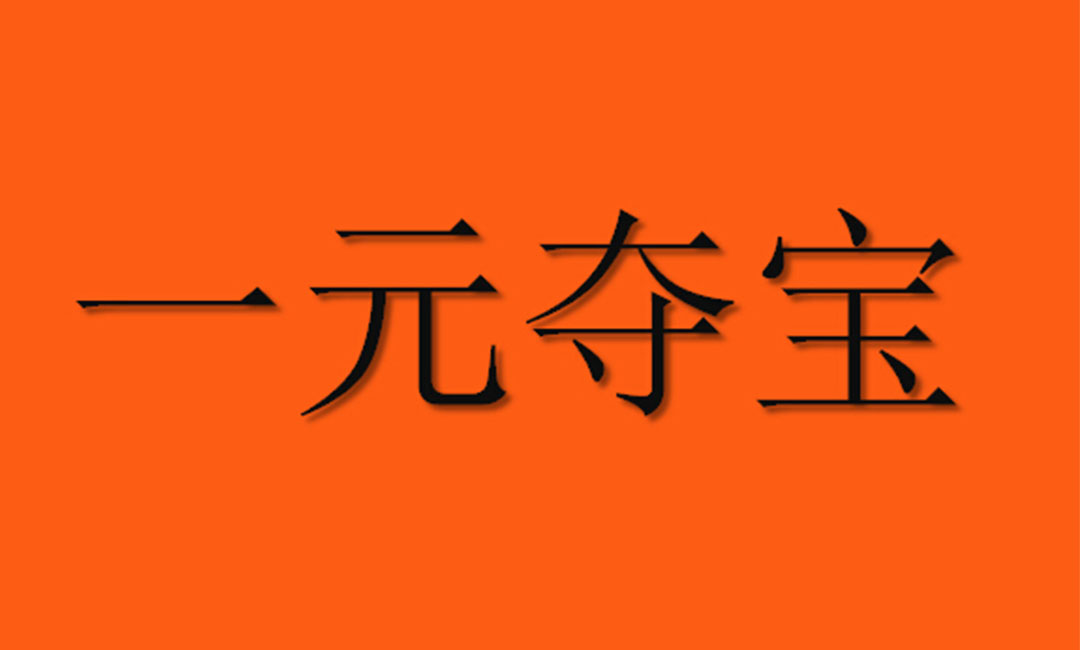 滨州滨州一元购物安卓APP开发案例