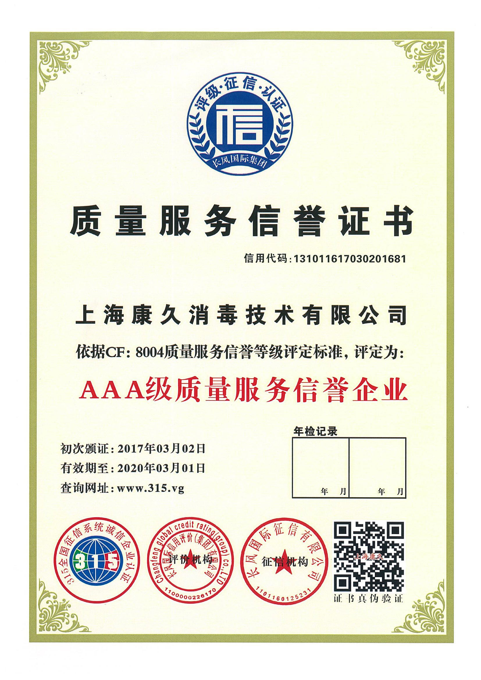 “滨州质量服务信誉证书