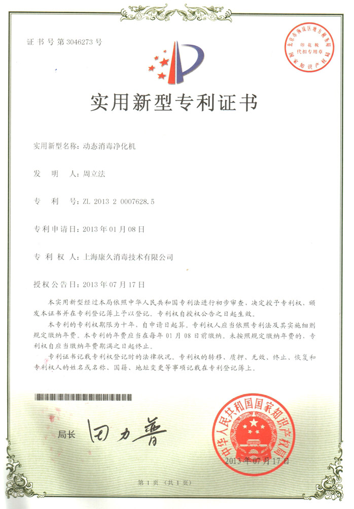 “滨州康久专利证书2